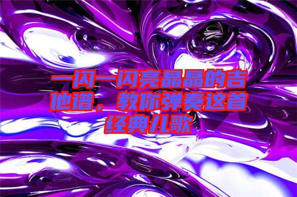 一閃一閃亮晶晶的吉他譜，教你彈奏這首經(jīng)典兒歌