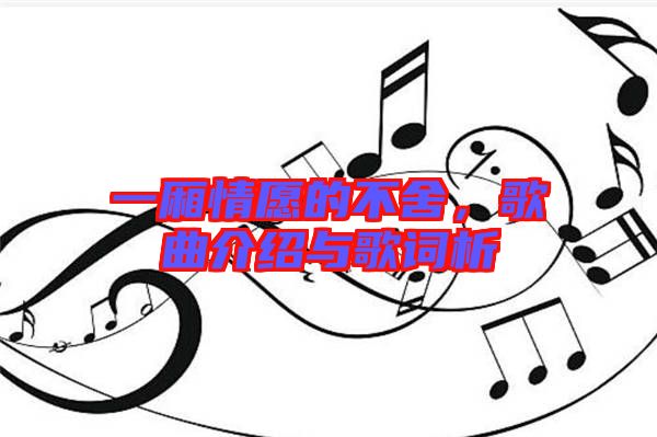 一廂情愿的不舍，歌曲介紹與歌詞析