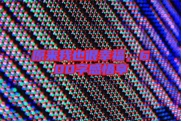原來我也很幸福，600字感悟享
