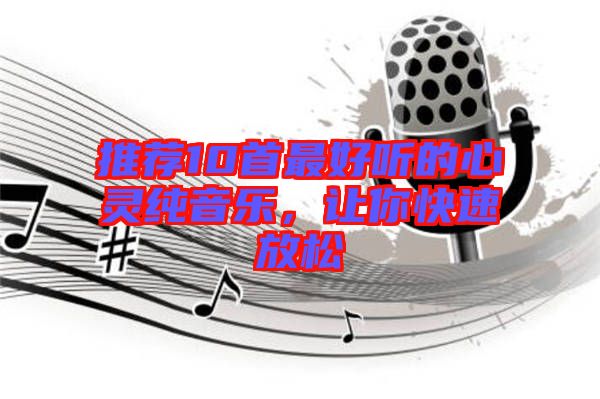 推薦10首最好聽的心靈純音樂，讓你快速放松