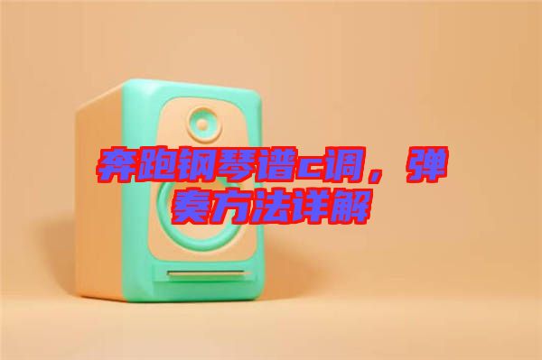 奔跑鋼琴譜c調(diào)，彈奏方法詳解