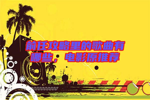 前任攻略里的歌曲有哪些，電影原推薦