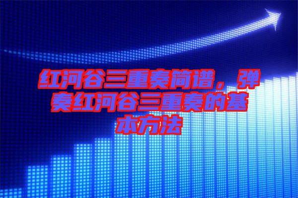 紅河谷三重奏簡譜，彈奏紅河谷三重奏的基本方法