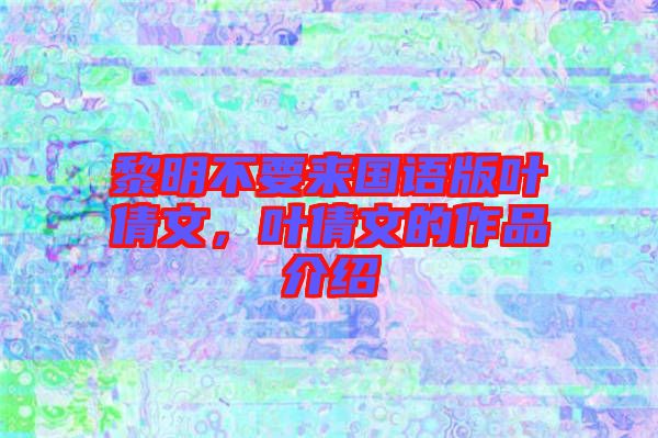 黎明不要來(lái)國(guó)語(yǔ)版葉倩文，葉倩文的作品介紹