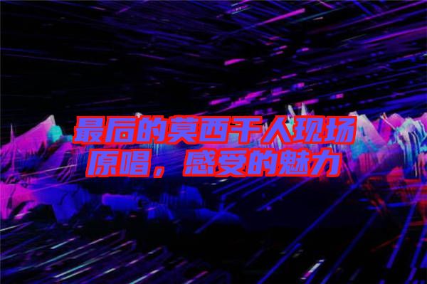 最后的莫西干人現(xiàn)場原唱，感受的魅力