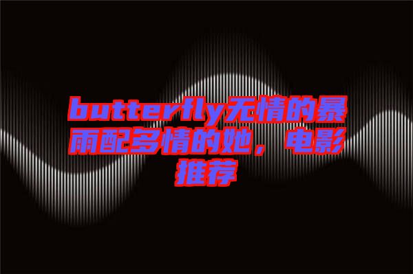 butterfly無情的暴雨配多情的她，電影推薦