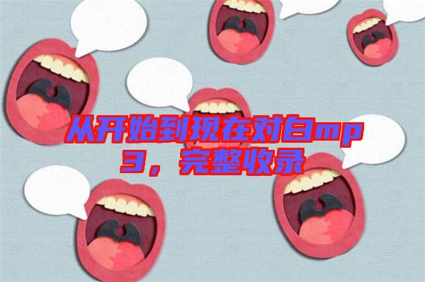 從開始到現(xiàn)在對白mp3，完整收錄