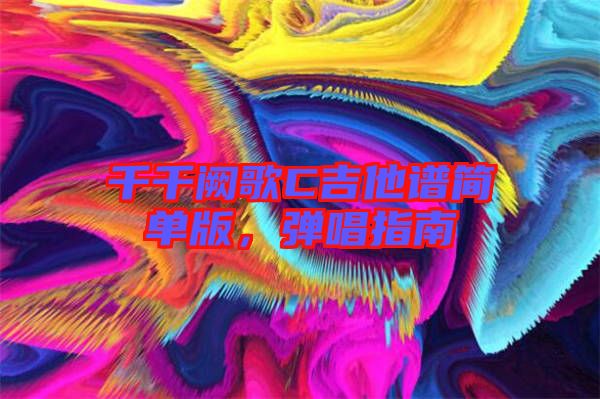 千千闕歌C吉他譜簡(jiǎn)單版，彈唱指南