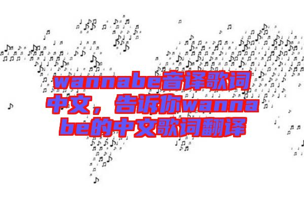 wannabe音譯歌詞中文，告訴你wannabe的中文歌詞翻譯