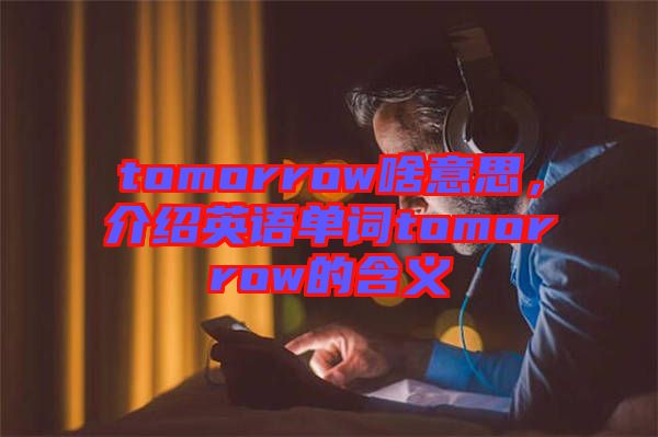 tomorrow啥意思，介紹英語單詞tomorrow的含義