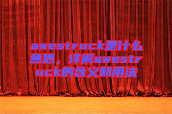 awestruck是什么意思，詳解awestruck的含義和用法