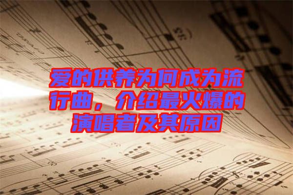 愛的供養(yǎng)為何成為流行曲，介紹最火爆的演唱者及其原因