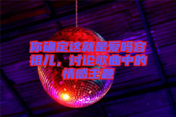 你確定這就是愛嗎容祖兒，討論歌曲中的情感主題