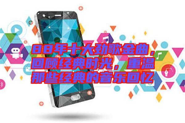 88年十大勁歌金曲，回顧經(jīng)典時光，重溫那些經(jīng)典的音樂回憶