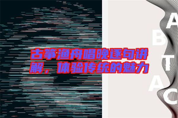 古箏漁舟唱晚逐句講解，體驗傳統(tǒng)的魅力