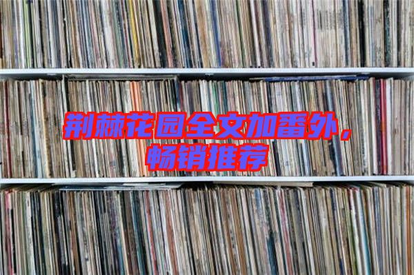 荊棘花園全文加番外，暢銷推薦