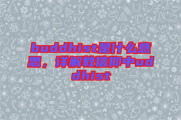 buddhist是什么意思，詳解教信仰中uddhist