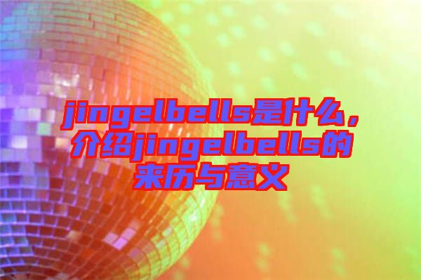 jingelbells是什么，介紹jingelbells的來歷與意義