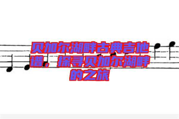 貝加爾湖畔古典吉他譜，探尋貝加爾湖畔的之旅