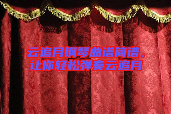 云追月鋼琴曲譜簡譜，讓你輕松彈奏云追月
