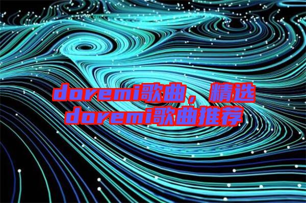 doremi歌曲，精選doremi歌曲推薦