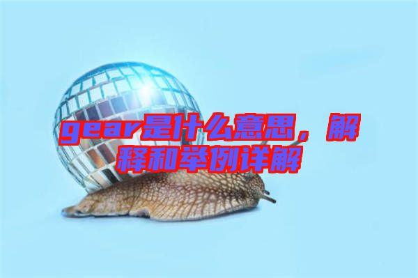 gear是什么意思，解釋和舉例詳解
