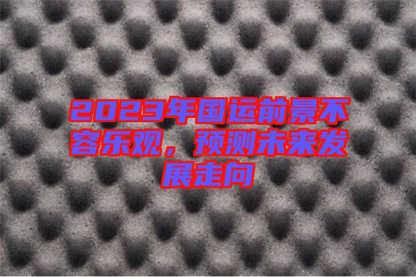 2023年國(guó)運(yùn)前景不容樂(lè)觀，預(yù)測(cè)未來(lái)發(fā)展走向