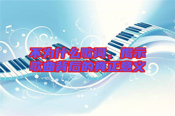 不為什么歌詞，揭示歌曲背后的真正意義