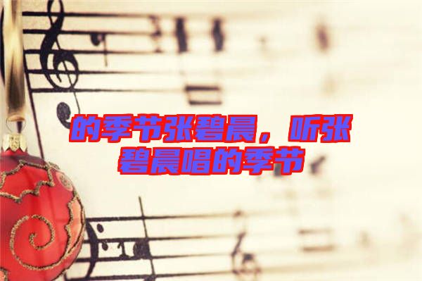 的季節(jié)張碧晨，聽(tīng)張碧晨唱的季節(jié)