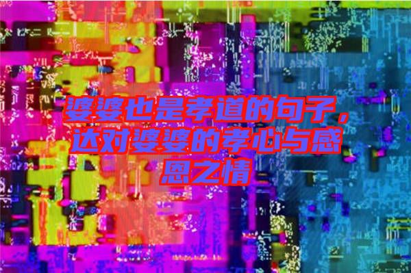 婆婆也是孝道的句子，達對婆婆的孝心與感恩之情