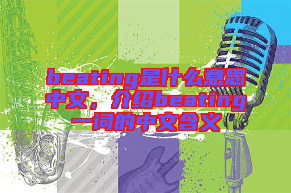 beating是什么意思中文，介紹beating一詞的中文含義