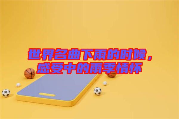 世界名曲下雨的時(shí)候，感受中的雨季情懷