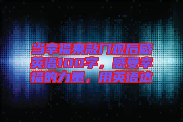 當幸福來敲門觀后感英語100字，感受幸福的力量，用英語達