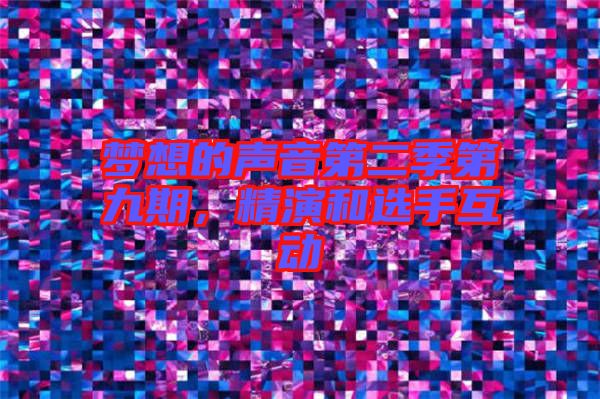 夢(mèng)想的聲音第二季第九期，精演和選手互動(dòng)