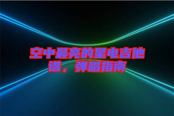 空中最亮的星電吉他譜，彈唱指南