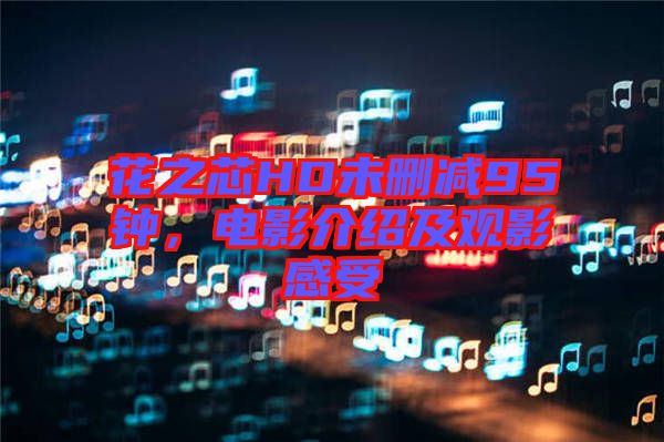 花之芯HD未刪減95鐘，電影介紹及觀影感受