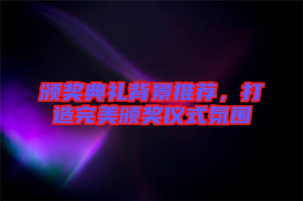 頒獎典禮背景推薦，打造完美頒獎儀式氛圍