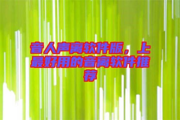 音人聲離軟件版，上最好用的音離軟件推薦