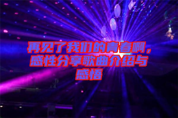 再見了我們的青春啊，感性分享歌曲介紹與感悟