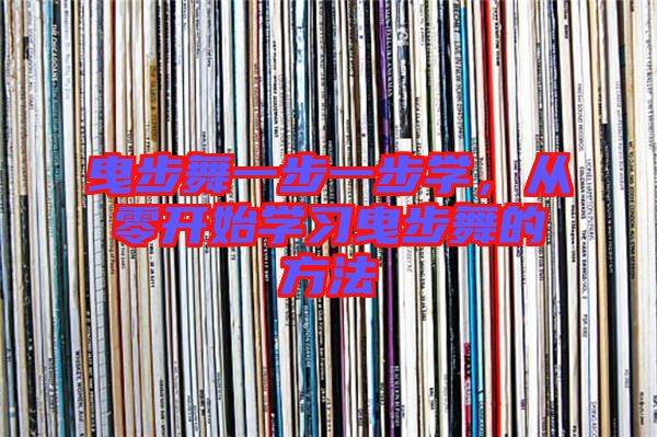 曳步舞一步一步學，從零開始學習曳步舞的方法