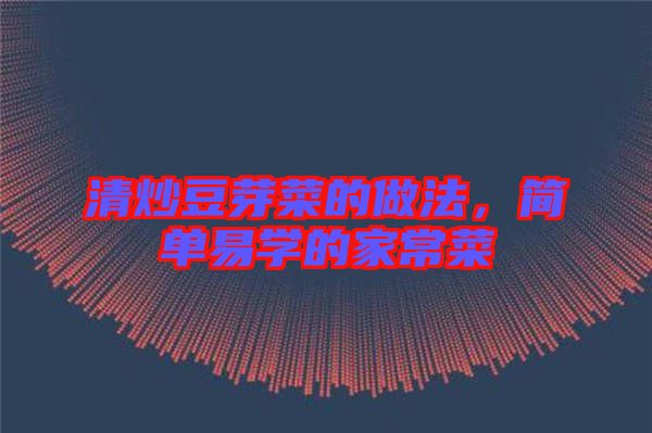 清炒豆芽菜的做法，簡單易學(xué)的家常菜