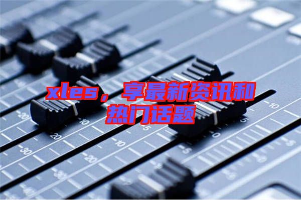 xles，享最新資訊和熱門話題
