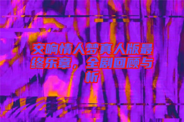 交響情人夢真人版最終樂章，全劇回顧與析