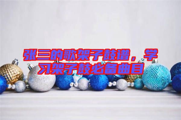 張三的歌架子鼓譜，學(xué)習(xí)架子鼓必備曲目