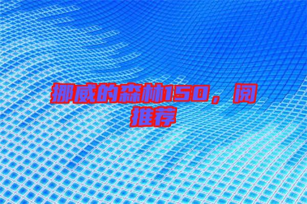 挪威的森林150，閱推薦