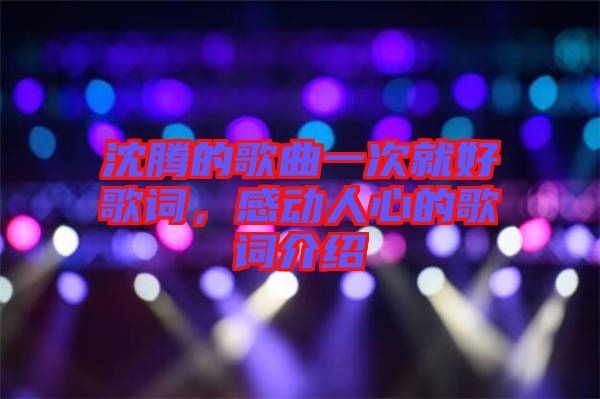 沈騰的歌曲一次就好歌詞，感動(dòng)人心的歌詞介紹
