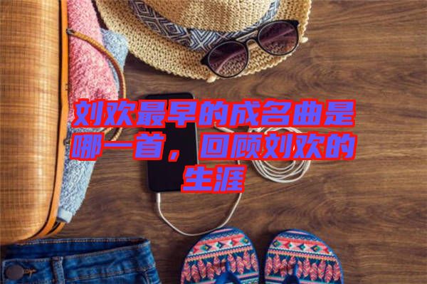 劉歡最早的成名曲是哪一首，回顧劉歡的生涯