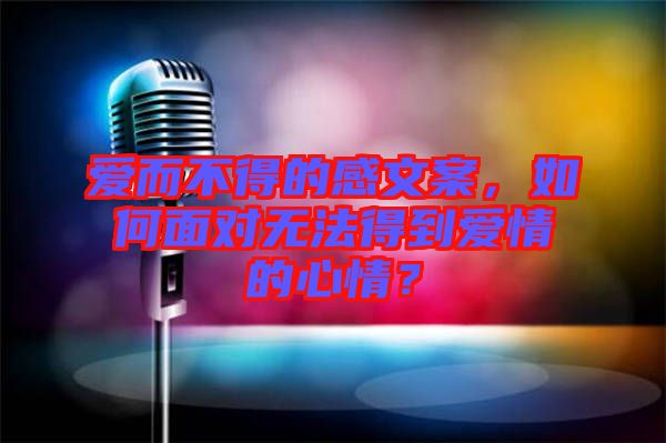 愛而不得的感文案，如何面對(duì)無法得到愛情的心情？