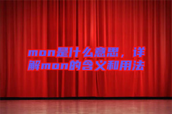 mon是什么意思，詳解mon的含義和用法