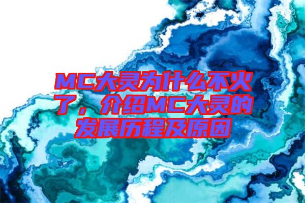 MC大靈為什么不火了，介紹MC大靈的發(fā)展歷程及原因